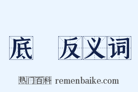 底蘊反义词是什么意思的图片